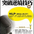 36實例版NLP突破逆境技巧30.jpg