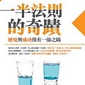一半法則的奇蹟.jpg