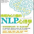喚醒內心力量的NLP心理學.jpg