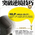 實例版NLP突破逆境技巧30.jpg