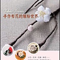手作布花的繽紛世界書封.jpg