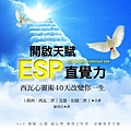 開啟天賦ESP直覺力──西瓦心靈術40天改變你一生_封面.jpg