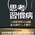 思考習慣病.jpg