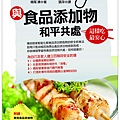 與食品添加物和平共處～這樣吃最安心.jpg