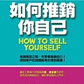 35如何推銷你自己.jpg