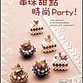 13串珠甜點時尚party.jpg