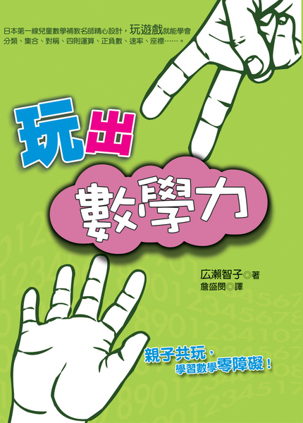 玩出數學力封面.jpg 玩出數學力封面.jpg