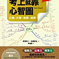 考上就靠心智圖--公職‧升學‧就業‧證照_封面.jpg
