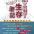 頂尖工程師生存筆記new3改.jpg
