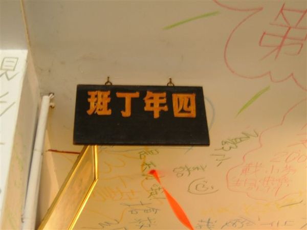 我們是四年丁班呢！為什麼呢？