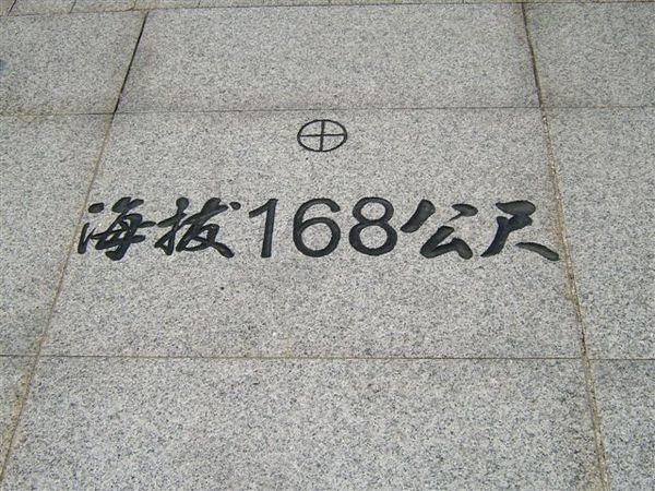 海拔只有168m