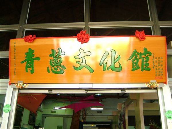 青蔥文化館