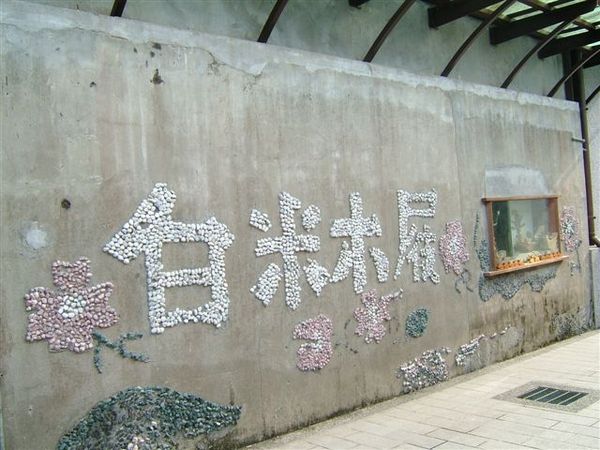 參觀白米木屐