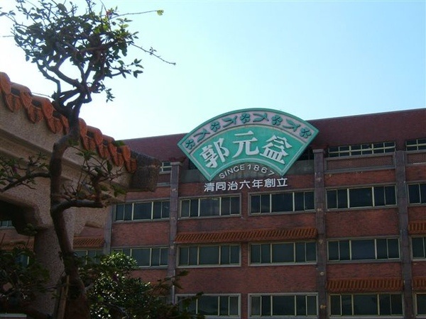 郭元益同治年間就創立了