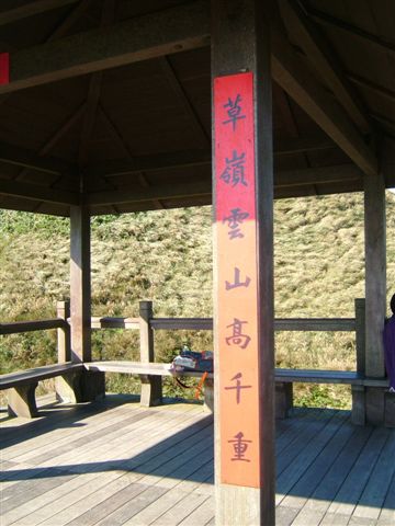 草嶺雲山高千重