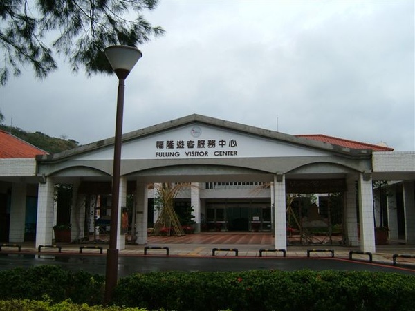 福隆遊客中心