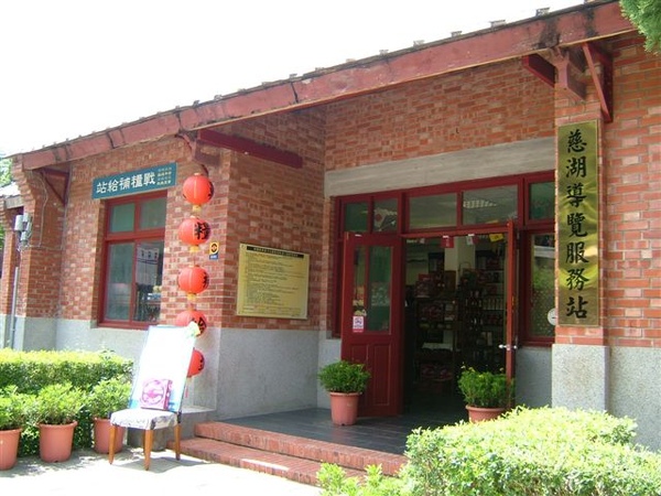 導覽服務站，我們去後慈湖要在這兒報到