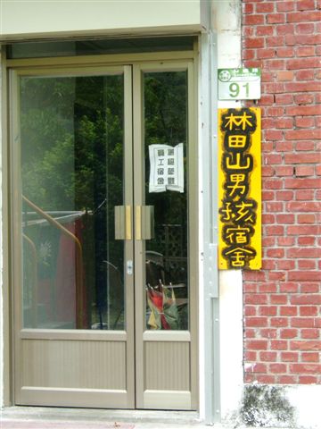 林田山男孩宿舍，那女孩的呢？哈...這應該是替代役男的宿舍吧！