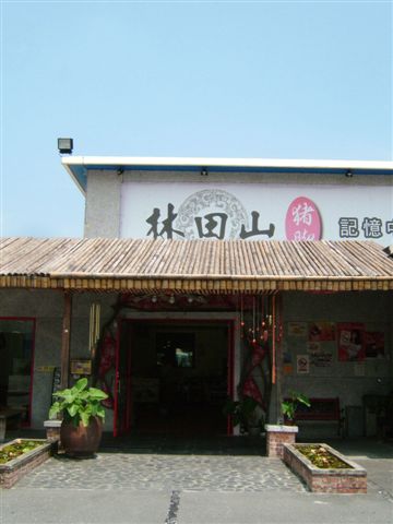 林田山豬腳店