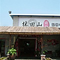 林田山豬腳店