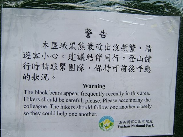 沿路都有警告黑熊出没的標示，最近牠真的出現太頻繁了！