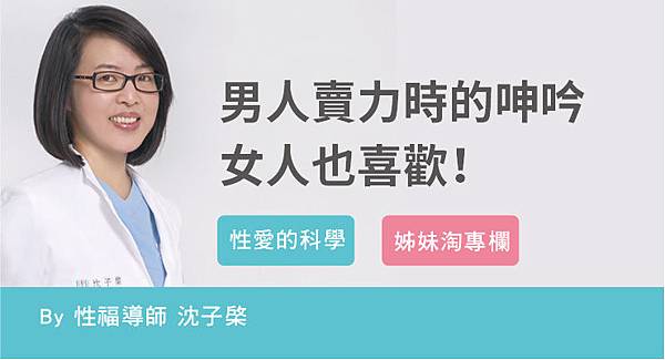 2017-07-16 男人賣力時的呻吟 女人也喜歡！-沈子棨.jpg