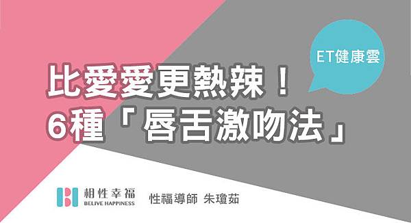 6種「唇舌激吻法」比愛愛更熱辣！　今晚想撲倒她必學….jpg