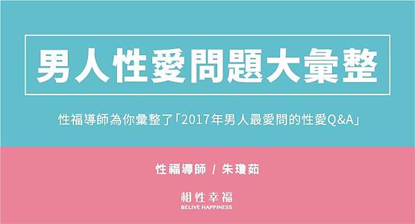 性福導師為你彙整了「2017年男人最愛問的性愛Q%26;A」.jpg