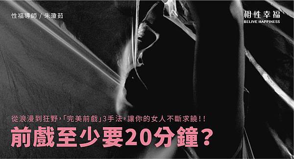 前戲至少要20分鐘？從浪漫到狂野，「完美前戲」3手法，讓你的女人不斷求饒.jpg