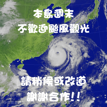 本島週末不歡迎颱風參觀