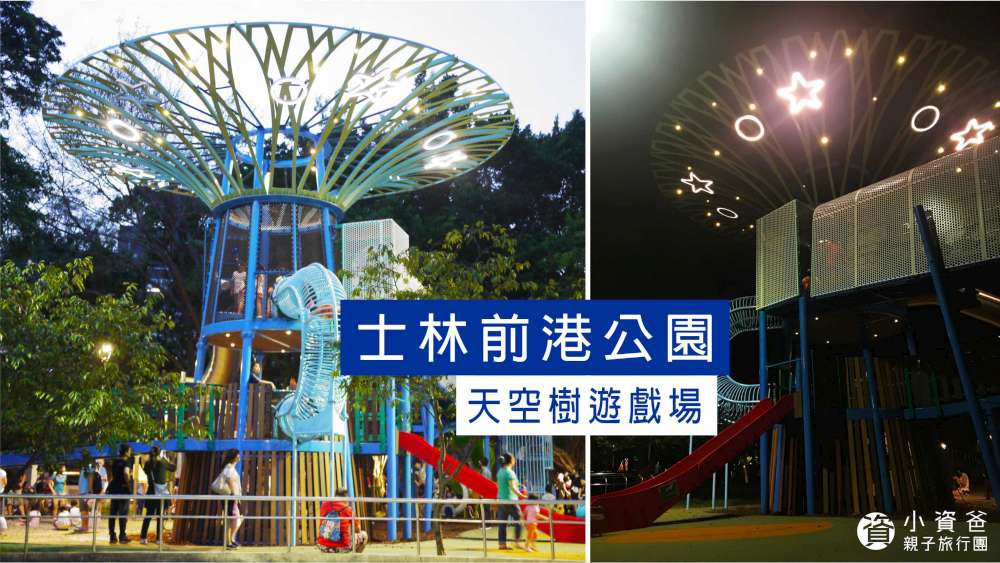 前港公園│台北市│士林區│小資爸親子旅遊團