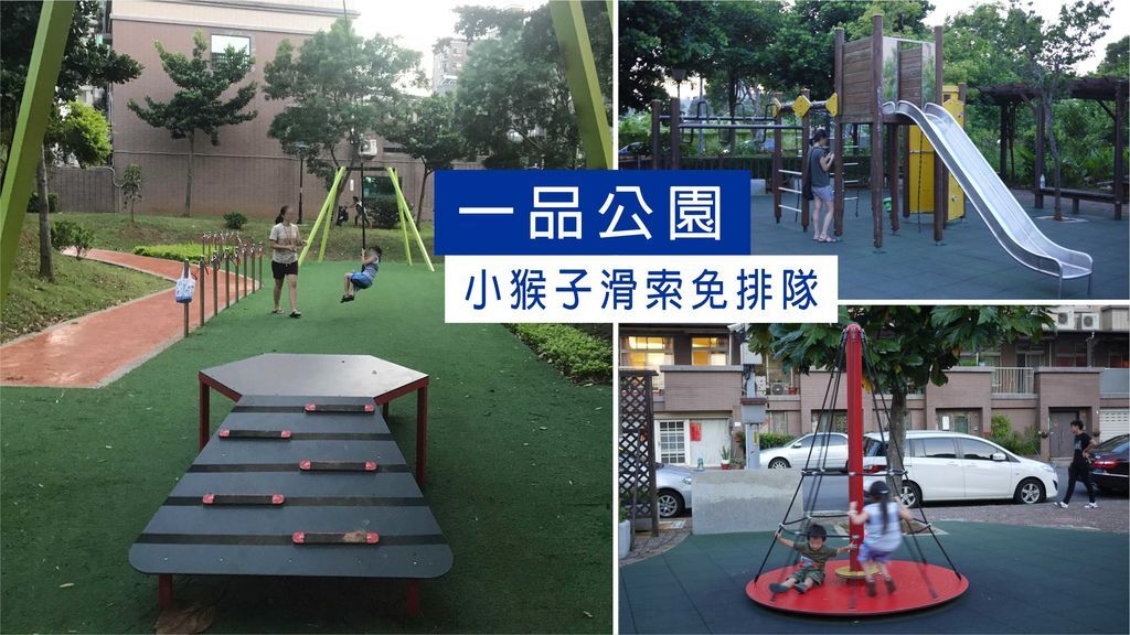 一品公園_00.JPG 一品公園│猴子公園│新北市│林口區│小資爸親子旅遊團