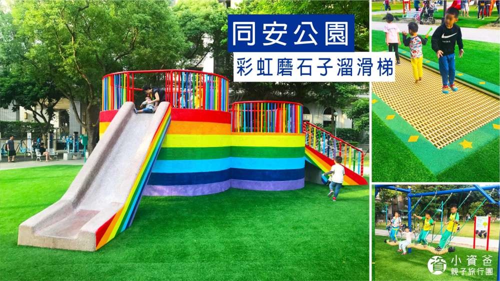 同安公園│新北市│三重區│小資爸親子旅遊團
