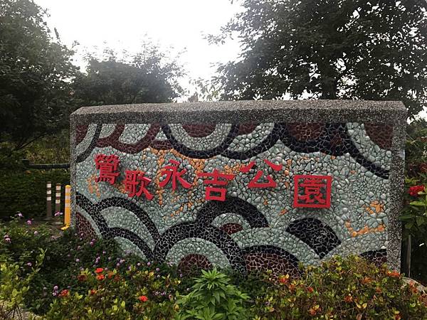 永吉公園│新北市│鶯歌區│小資爸親子旅遊團