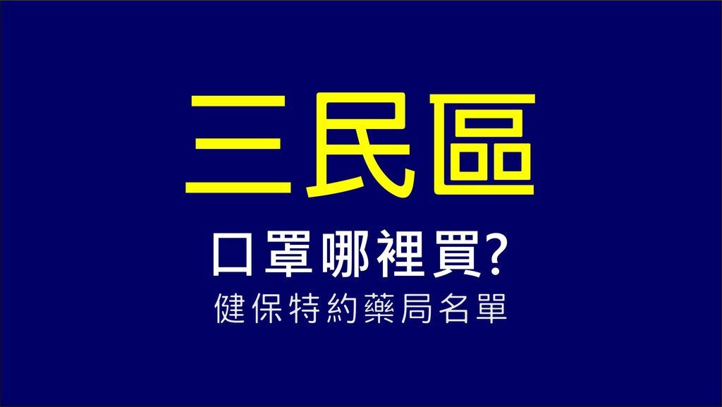 口罩實名制後口罩哪裡買 高雄市三民區健保特約藥局名單 小資爸親子旅行團 痞客邦