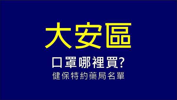 口罩實名制後口罩哪裡買 台北市大安區健保特約藥局名單 小資爸親子旅行團 痞客邦