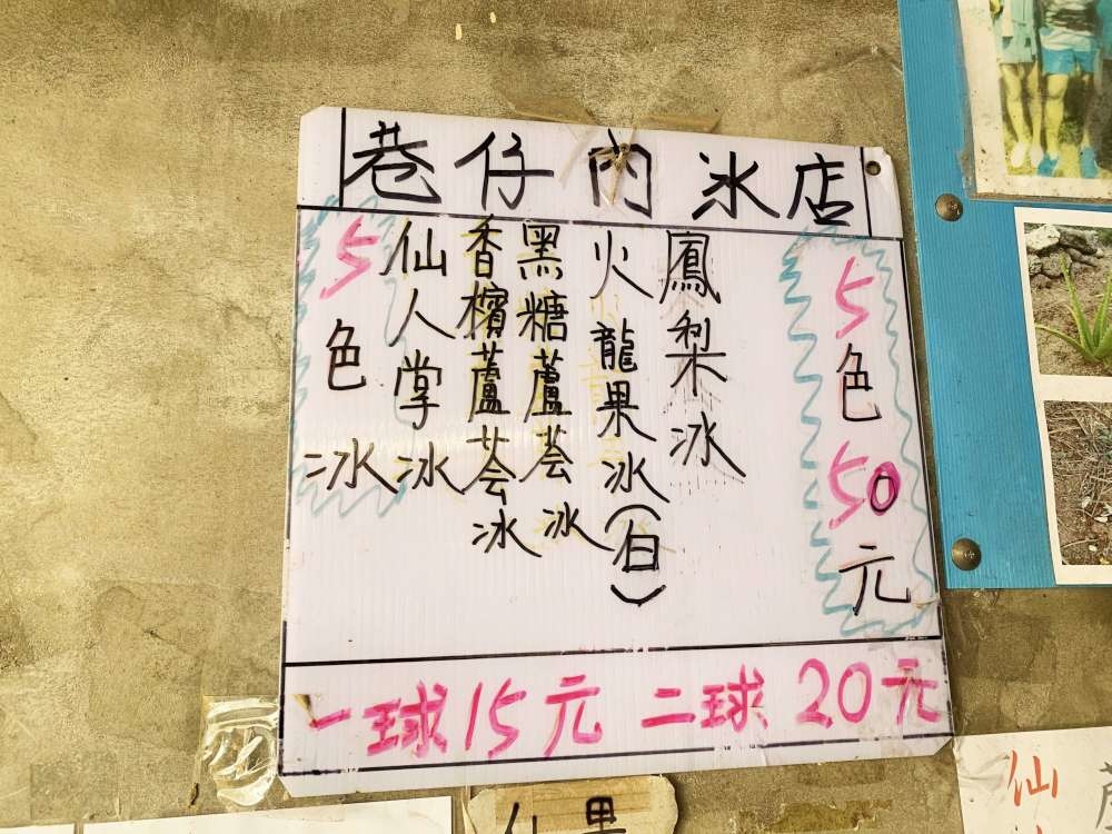 江巷仔內仙人掌冰_5-1000.jpg 仙人掌冰│澎湖│小資爸親子旅遊團