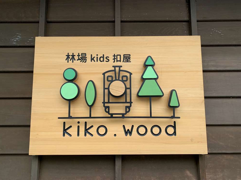 林場KIDS扣屋│宜蘭縣│羅東鎮│小資爸親子旅遊團