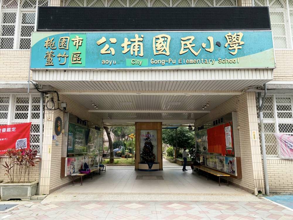 公埔國小│桃園市│蘆竹區│小資爸親子旅遊團