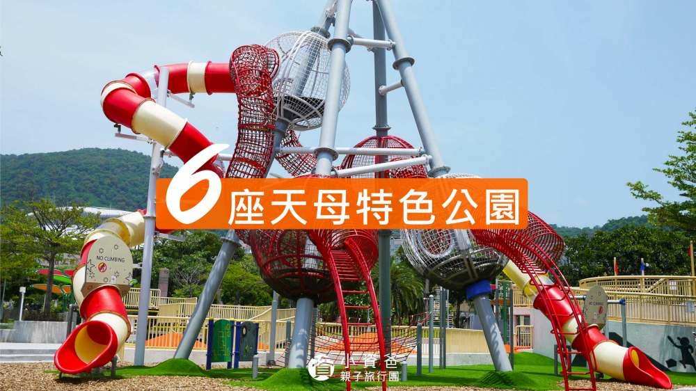 【台北特色公園懶人包】不只天母運動公園,這6座天母特色公園讓