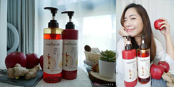 受損髮的洗髮精推薦 強韌滋養天然配方。Hair Recipe 日本髮的料理 蘋果生薑洗髮精新升級 防斷修護髮絲超有感。