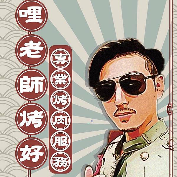 [美食] 宜蘭/全省-哩老師烤好行動外燴｜出外就是要Chil