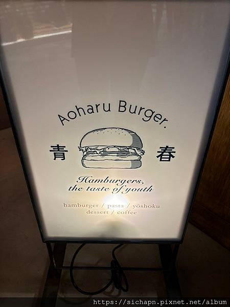 [美食] 新北/新店-青春．Aoharu Burger｜田樂