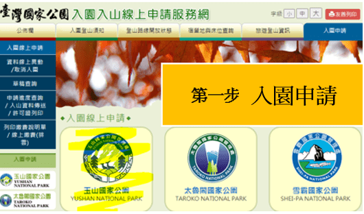 第一步玉山入園申請.png 第一步玉山入園申請.png