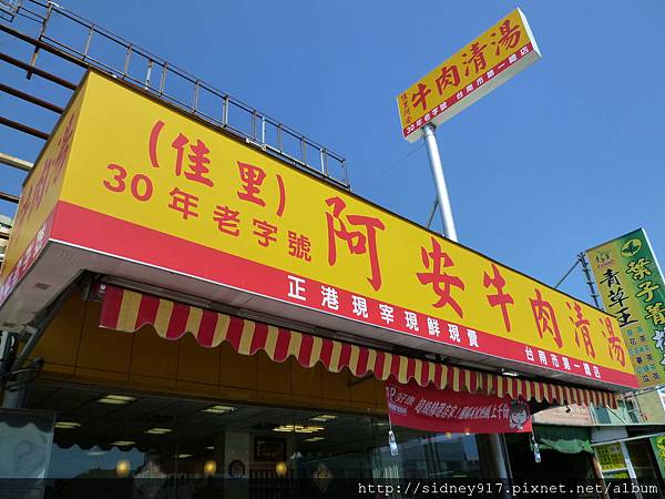 阿安牛肉湯