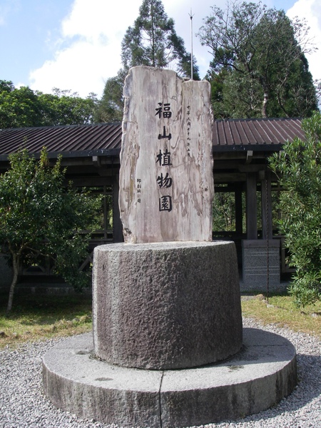 福山植物園