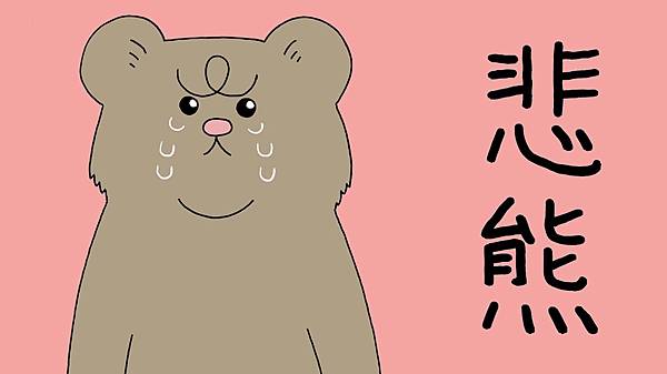 [心得] 《悲熊》 全劇觀後感