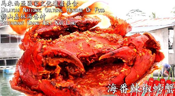 海番辣椒螃蟹 copy.jpg 海番辣椒螃蟹 copy.jpg