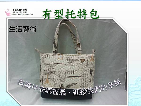 手工托特包．Women Bags hand-made