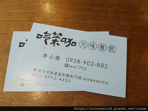 吃茶咖  川味餐館
